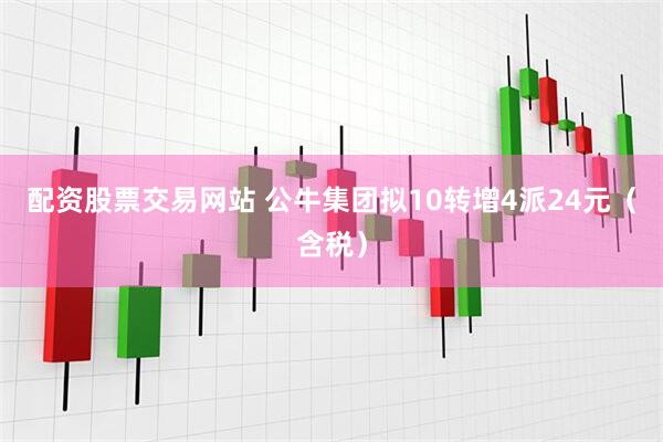 配资股票交易网站 公牛集团拟10转增4派24元（含税）