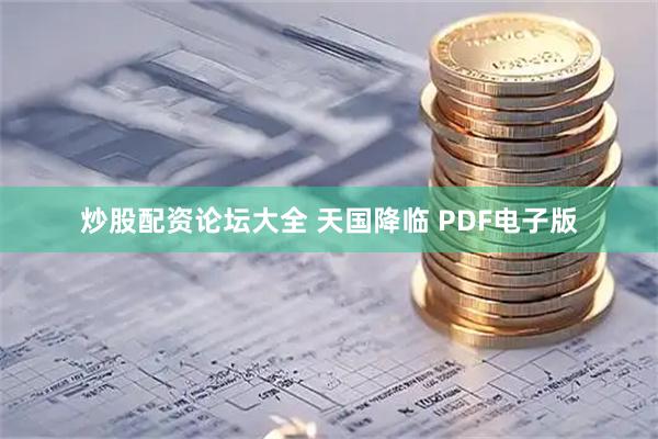 炒股配资论坛大全 天国降临 PDF电子版